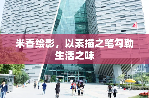 米香绘影，以素描之笔勾勒生活之味