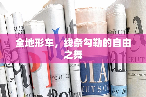 全地形车，线条勾勒的自由之舞