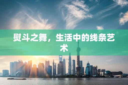 熨斗之舞，生活中的线条艺术