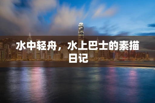 水中轻舟，水上巴士的素描日记