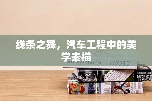 线条之舞，汽车工程中的美学素描