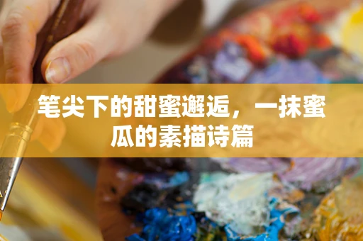 笔尖下的甜蜜邂逅，一抹蜜瓜的素描诗篇