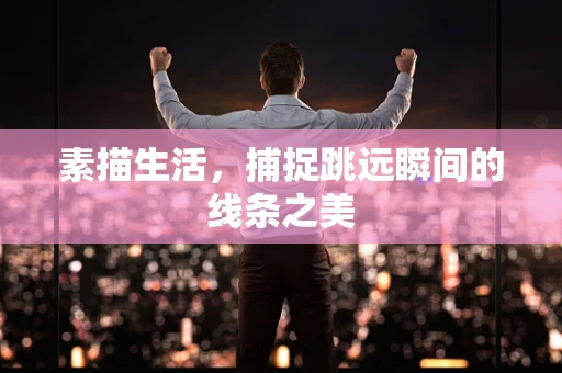 素描生活，捕捉跳远瞬间的线条之美