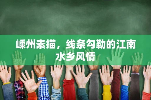 嵊州素描，线条勾勒的江南水乡风情