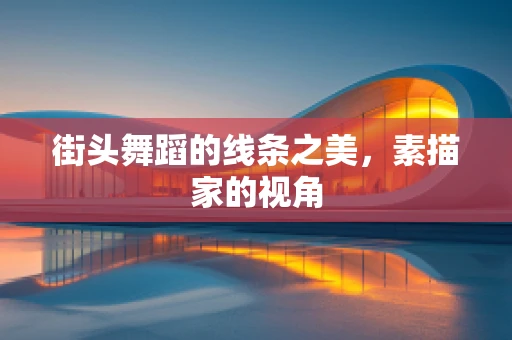 街头舞蹈的线条之美，素描家的视角