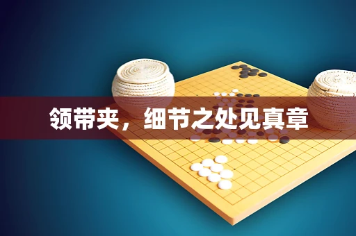 领带夹，细节之处见真章