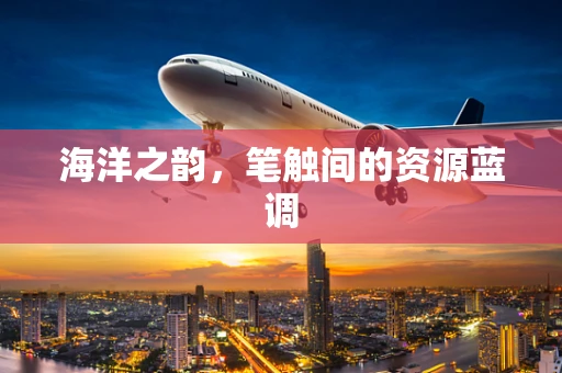海洋之韵，笔触间的资源蓝调