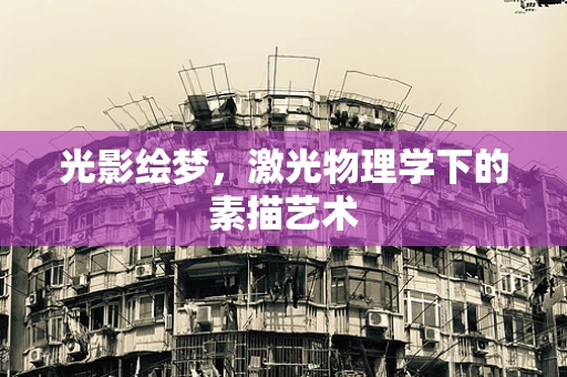 光影绘梦，激光物理学下的素描艺术