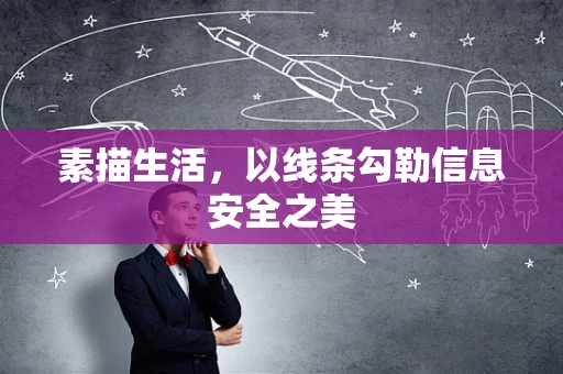素描生活，以线条勾勒信息安全之美