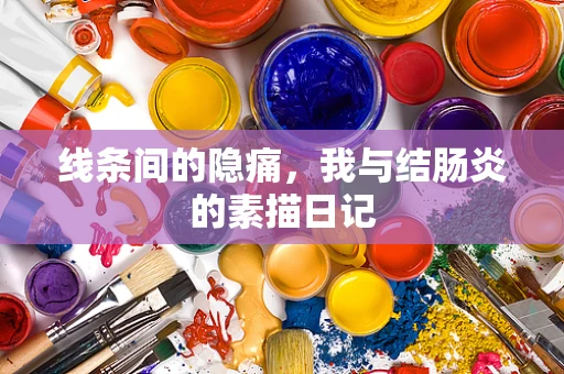 线条间的隐痛，我与结肠炎的素描日记