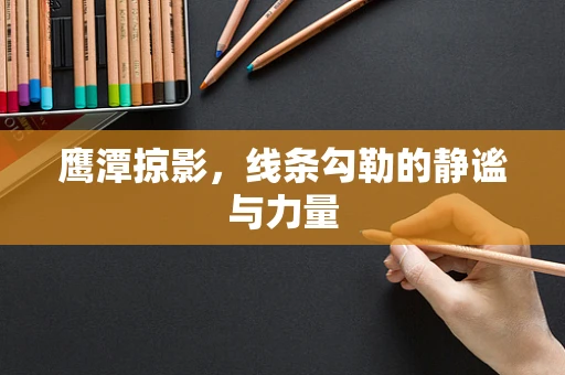 鹰潭掠影，线条勾勒的静谧与力量