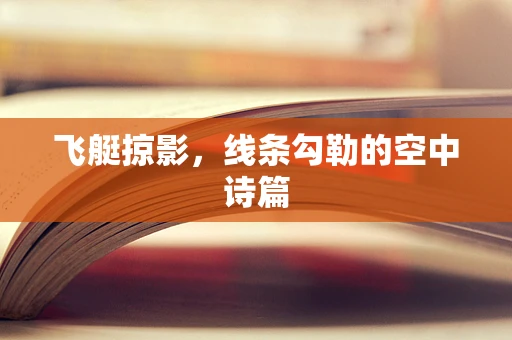 飞艇掠影，线条勾勒的空中诗篇