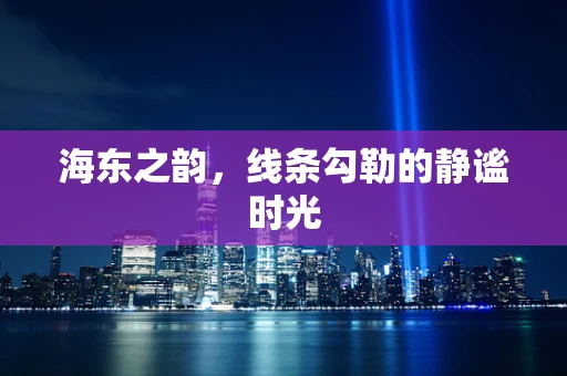 海东之韵，线条勾勒的静谧时光