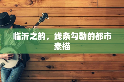 临沂之韵，线条勾勒的都市素描