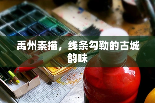禹州素描，线条勾勒的古城韵味