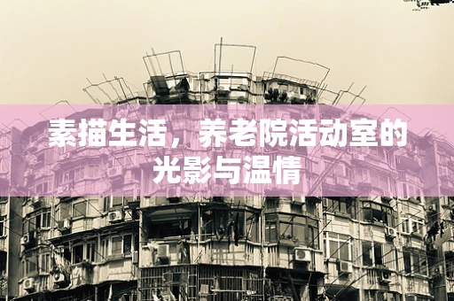 素描生活，养老院活动室的光影与温情