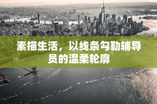 素描生活，以线条勾勒辅导员的温柔轮廓