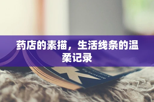 药店的素描，生活线条的温柔记录