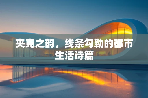 夹克之韵，线条勾勒的都市生活诗篇