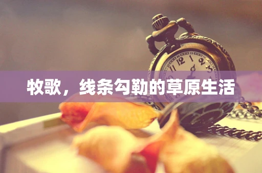 牧歌，线条勾勒的草原生活