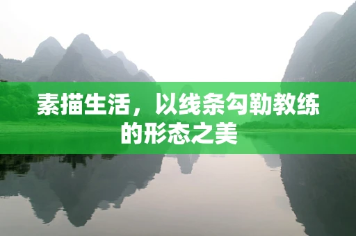 素描生活，以线条勾勒教练的形态之美