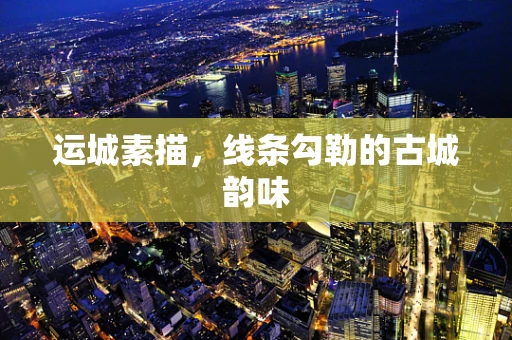 运城素描，线条勾勒的古城韵味