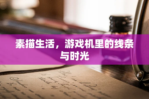 素描生活，游戏机里的线条与时光