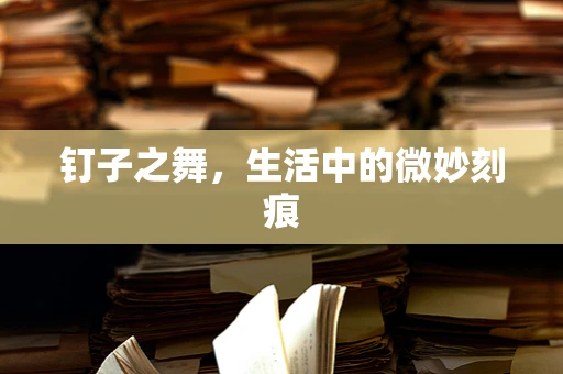 钉子之舞，生活中的微妙刻痕
