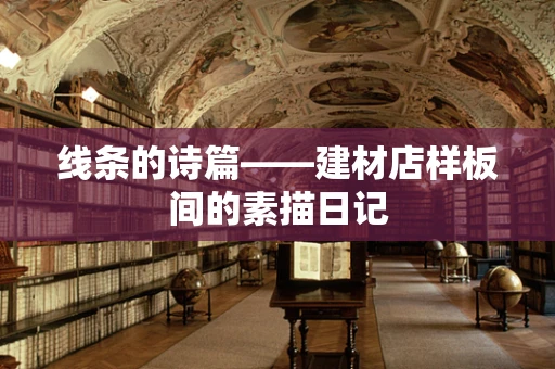 线条的诗篇——建材店样板间的素描日记