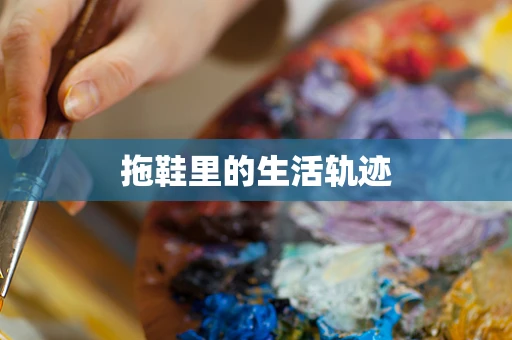拖鞋里的生活轨迹