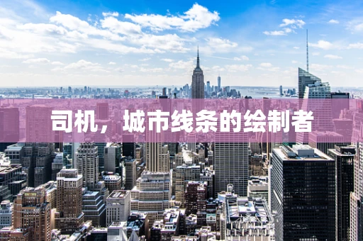 司机，城市线条的绘制者