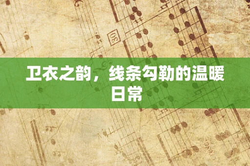 卫衣之韵，线条勾勒的温暖日常