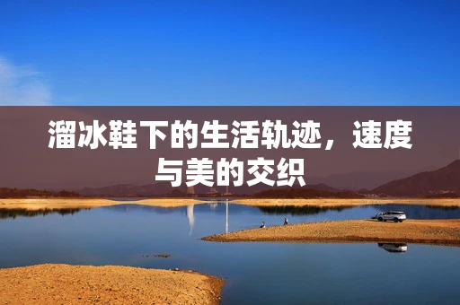 溜冰鞋下的生活轨迹，速度与美的交织