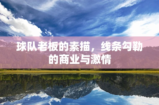 球队老板的素描，线条勾勒的商业与激情