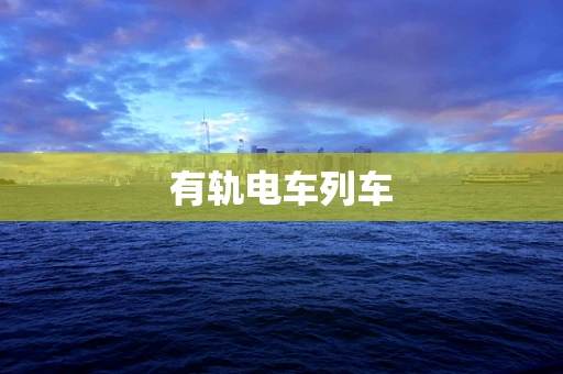有轨电车列车