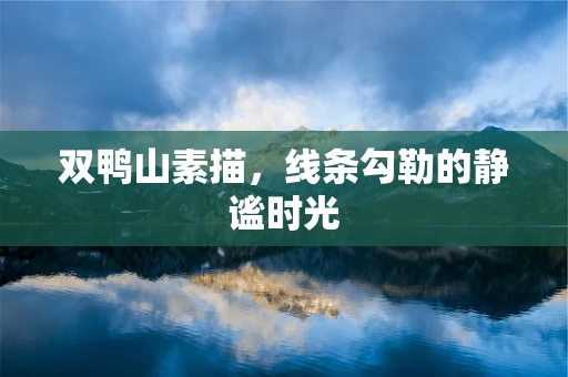 双鸭山素描，线条勾勒的静谧时光
