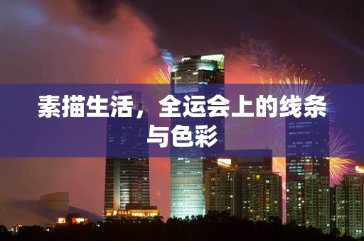素描生活，全运会上的线条与色彩