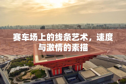 赛车场上的线条艺术，速度与激情的素描