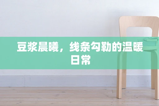 豆浆晨曦，线条勾勒的温暖日常