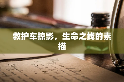 救护车掠影，生命之线的素描