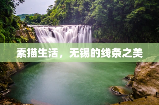 素描生活，无锡的线条之美
