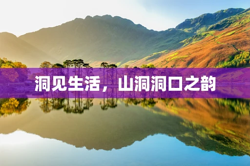 洞见生活，山洞洞口之韵
