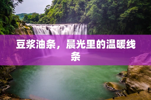 豆浆油条，晨光里的温暖线条