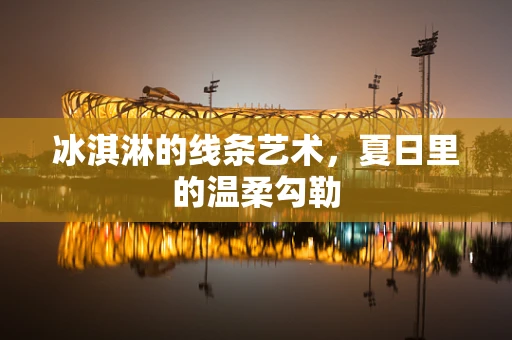 冰淇淋的线条艺术，夏日里的温柔勾勒