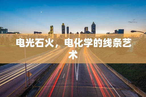 电光石火，电化学的线条艺术