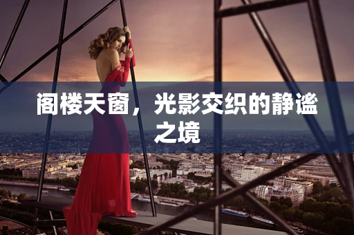 阁楼天窗，光影交织的静谧之境