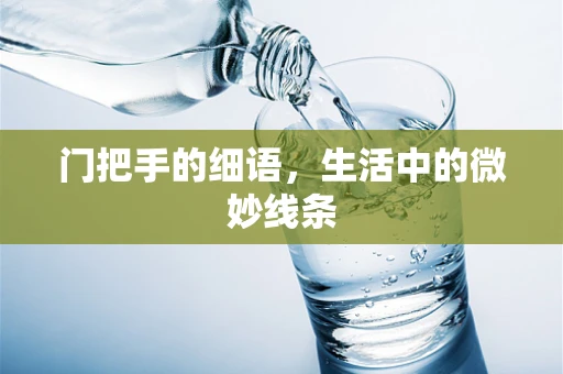 门把手的细语，生活中的微妙线条