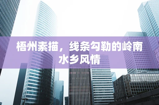 梧州素描，线条勾勒的岭南水乡风情