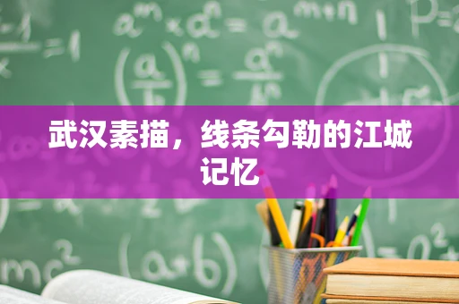 武汉素描，线条勾勒的江城记忆