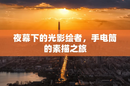 夜幕下的光影绘者，手电筒的素描之旅
